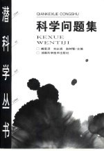 科学问题集