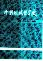 中国现代哲学史资料汇编 第3集 第2册 “力行”哲学批判