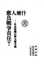什么人应负战争责任?-日本投降以来大事月表