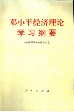 邓小平经济理论学习纲要