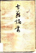 古籍论丛