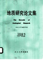 地质研究论文集