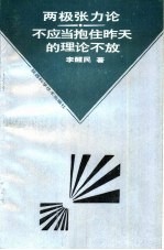 两极张力论:不应当抱住昨天的理论不放