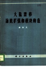 大陆漂移海底扩张和板块构造