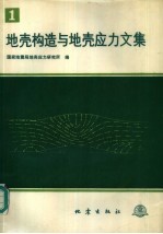 地壳构造与地壳应力文集 1