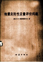 地震危险性定量评价问题