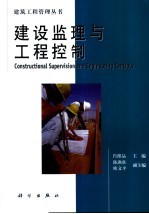 建设监理与工程控制