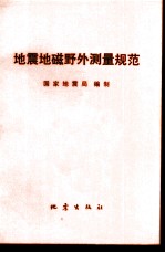 地震地磁野外测量规范