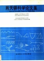 肖天铎科学论文集 流体力学和水力学
