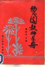 幼儿园教师手册
