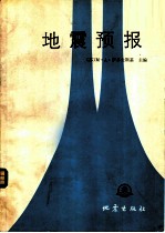 地震预报