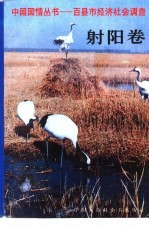 中国国情丛书 百县市经济社会调查 射阳卷