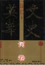 文史英华 词卷