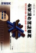 企业运作国际惯例 现代企业主管人国际化管理工作手册