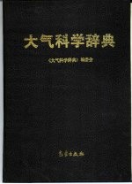 大气科学辞典
