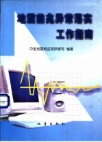 地震前兆异常落实工作指南