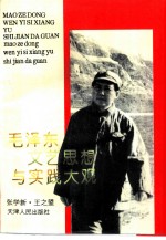 毛泽东文艺思想与实践大观