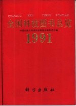 全国科技图书总览 1991
