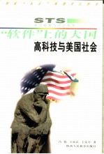 “软件”上的大国 高科技与美国社会