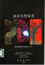 面对自然灾害 国际减轻自然灾害十年