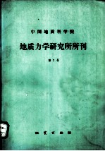 中国地质科学院 地质力学研究所所刊 第7号