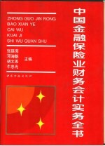 中国金融保险业财务会计实务全书
