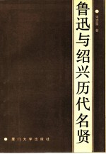 鲁迅与绍兴历代名贤