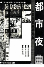 都市夜曲 王世荣社会新闻集