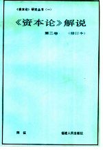 《资本论》解说 第2卷