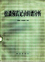 松潘强震记录的谱分析