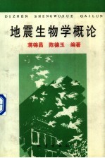 地震生物学概论