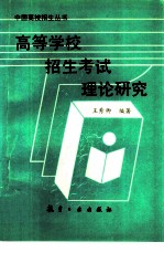 高等学校招生考试理论研究