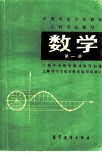 工科专业通用 数学 第1册