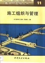 施工组织与管理