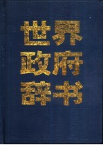 世界政府辞书