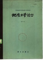地质力学论丛 第5号