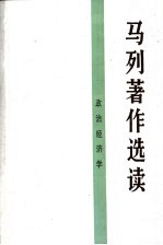 马列著作选读 政治经济学