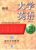 大学英语 精读 第2册