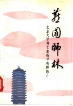 燕园师林 北京大学博士生指导教师简介