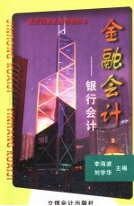 金融会计 银行会计