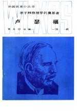 原子核物理学的奠基者卢瑟福