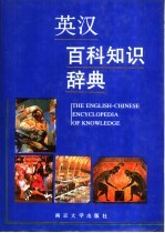 英汉百科知识词典