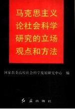 马克思主义论社会科学研究的立场观点和方法
