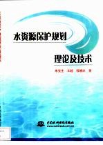 水资源保护规划理论及技术