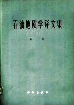 石油地质学译文集 第3集