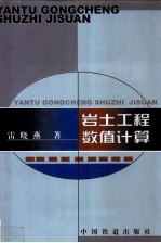 岩土工程数值计算