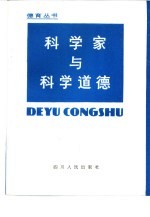 科学家与科学道德