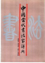 中国当代书法家辞典