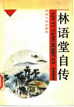 林语堂作品选 1 林语堂自传