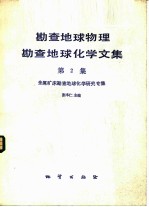 勘查地球物理勘查地球化学文集 第2集 金属矿床勘查地球化学研究专集